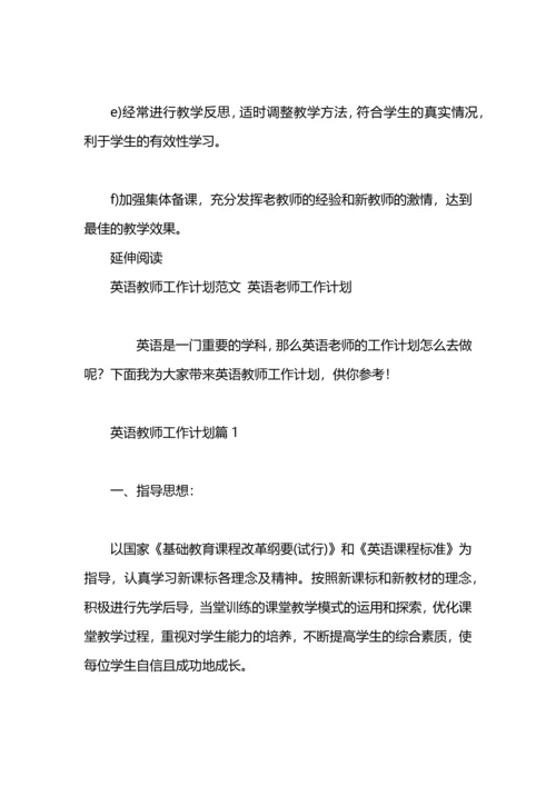 英语教师工作计划的范文.docx