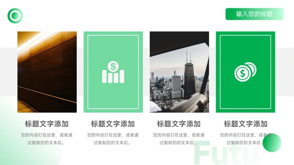 绿色时尚金融行业汇报PPT模板