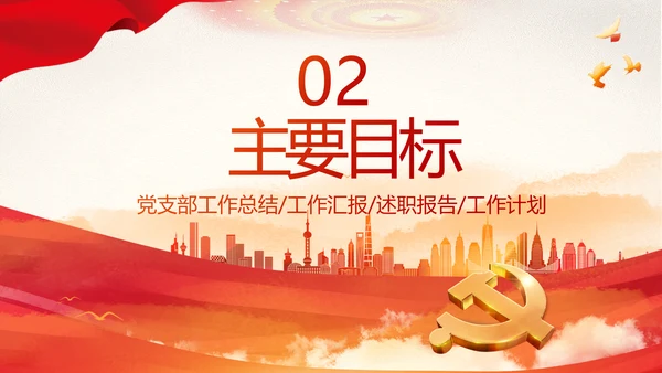 红色大气党建党支部年终工作总结PPT