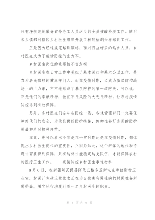 疫情防控乡村医生事迹材料三篇.docx