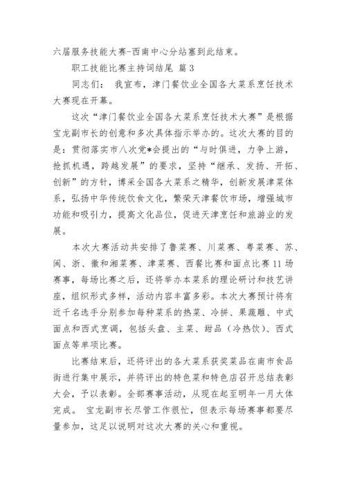 职工技能比赛主持词结尾.docx