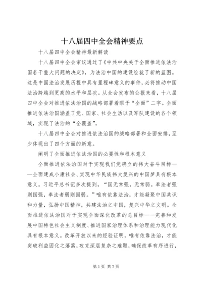 十八届四中全会精神要点 (5).docx