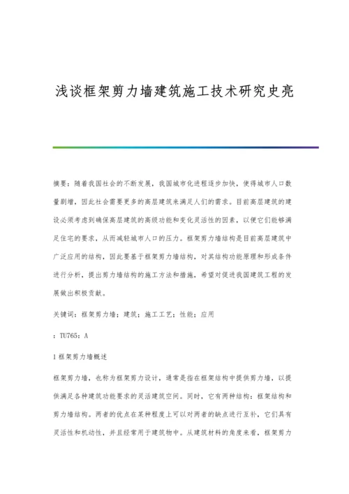 浅谈框架剪力墙建筑施工技术研究史亮.docx