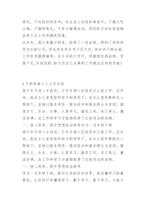 干部考察思想工作总结.docx