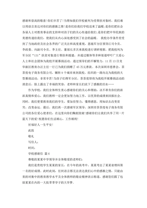 有关学校感谢信模板汇编七篇.docx