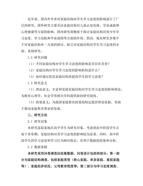 家庭结构对学生学习态度的影响研究