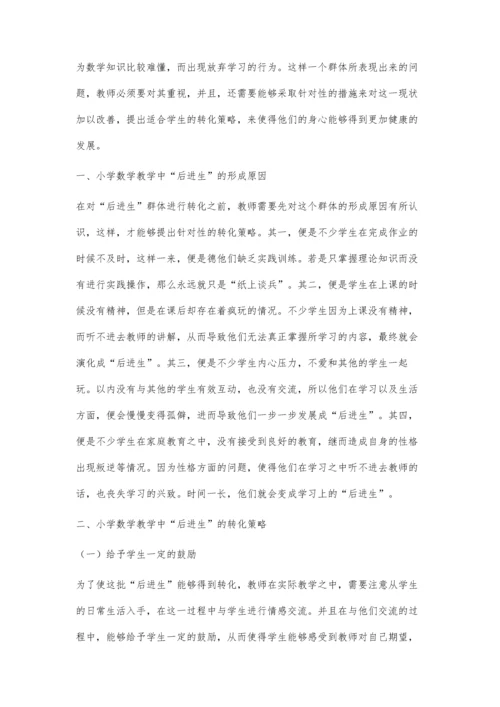 小学数学教学中后进生的转化.docx