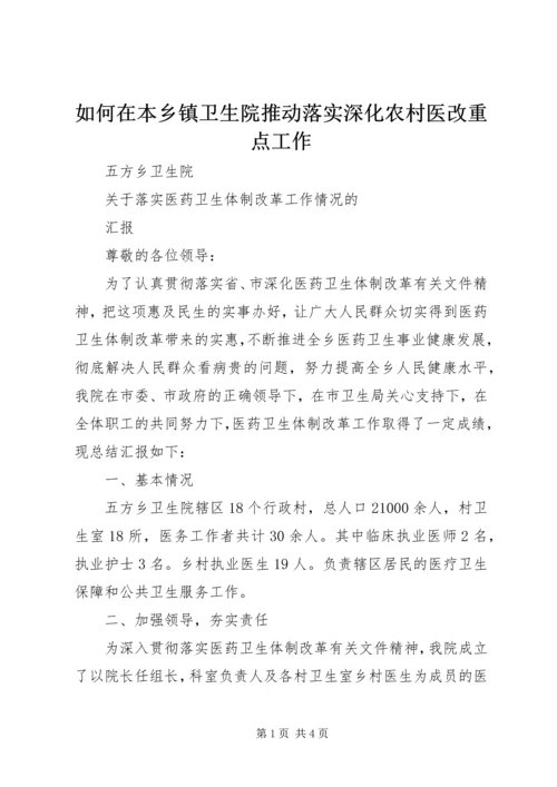 如何在本乡镇卫生院推动落实深化农村医改重点工作 (2).docx