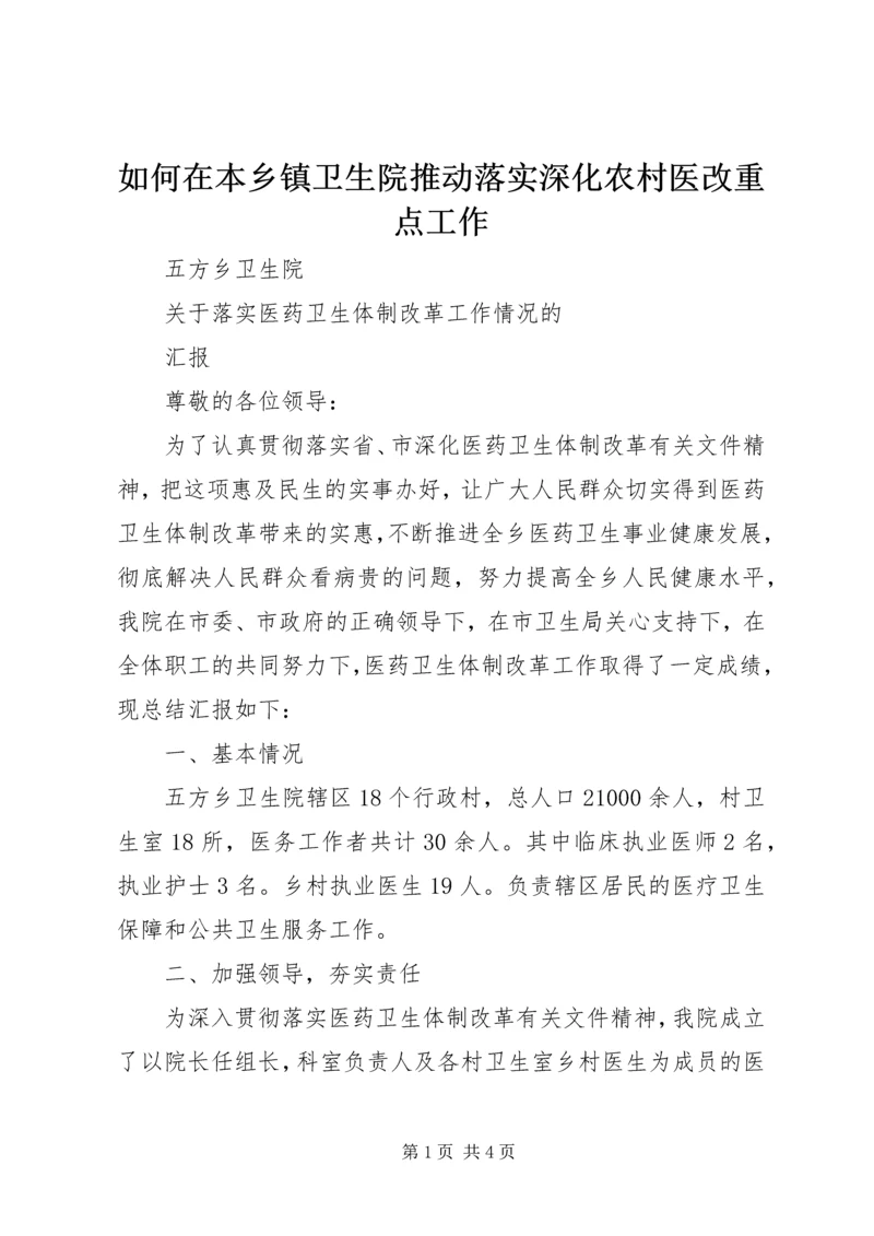 如何在本乡镇卫生院推动落实深化农村医改重点工作 (2).docx