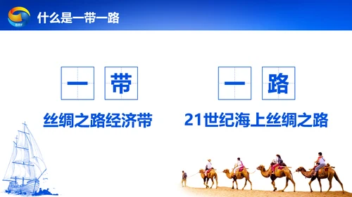 蓝色党政一带一路丝绸之路国际合作高峰论坛ppt模板
