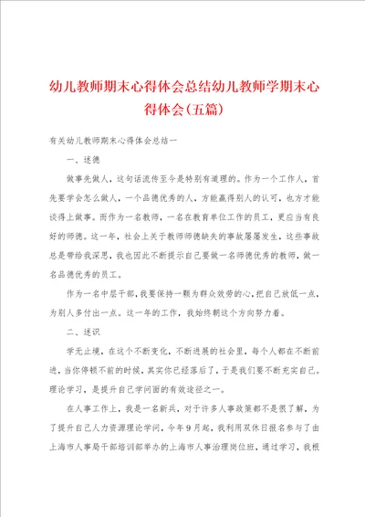 幼儿教师期末心得体会总结幼儿教师学期末心得体会五篇