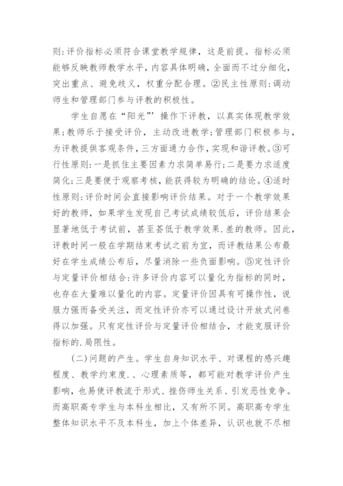 高职高专院校学生参与教师教学评价的问题探析的论文.docx