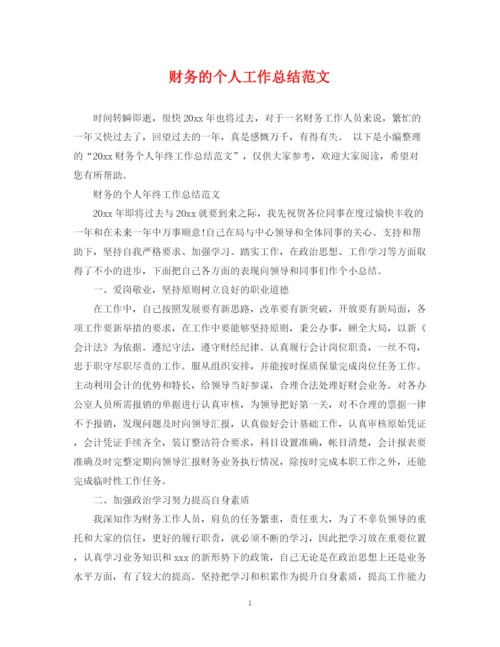 精编之财务的个人工作总结范文.docx