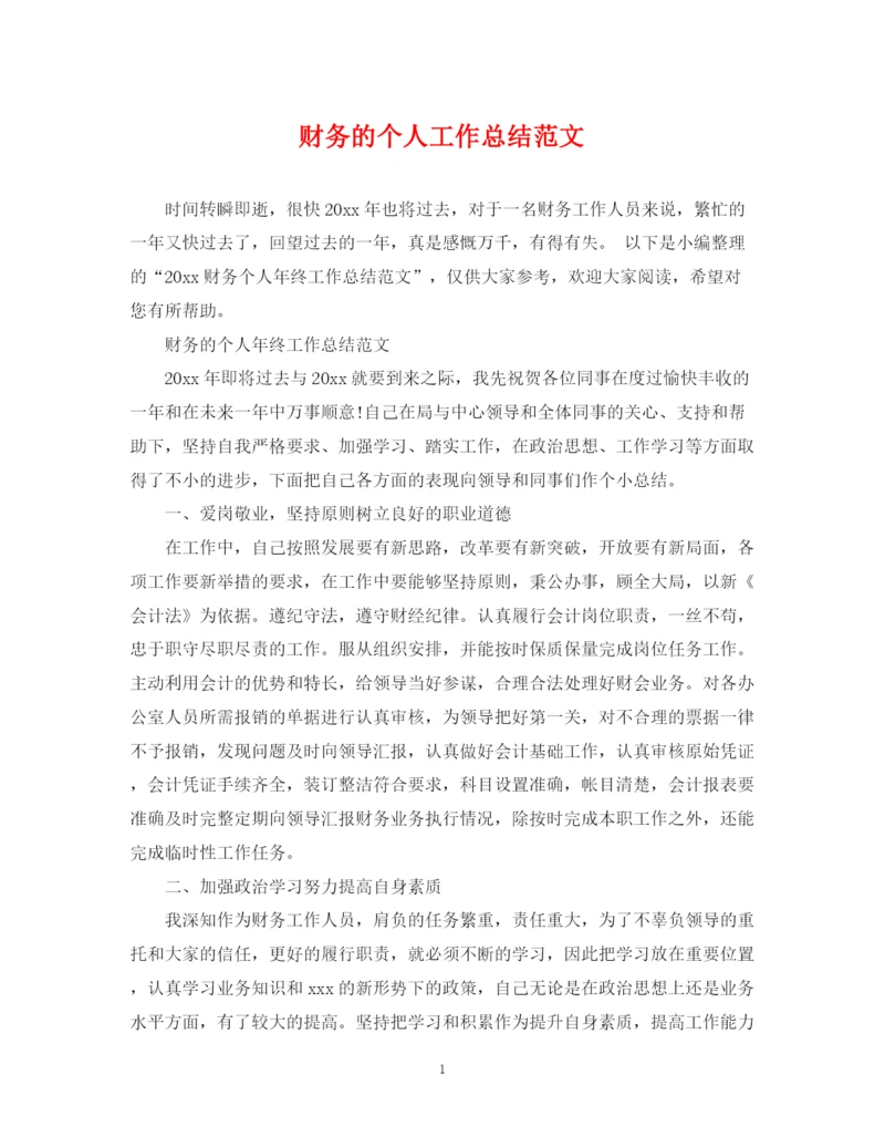 精编之财务的个人工作总结范文.docx