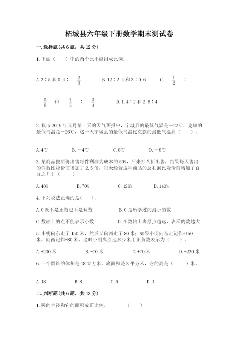 柘城县六年级下册数学期末测试卷及完整答案1套.docx