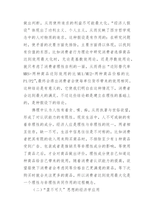 浅谈从我国传统哲学看待西方微观经济学的优秀论文.docx