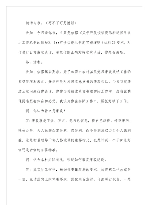 廉政谈话记录22022党风廉政建设谈话记录 廉政谈话记录表