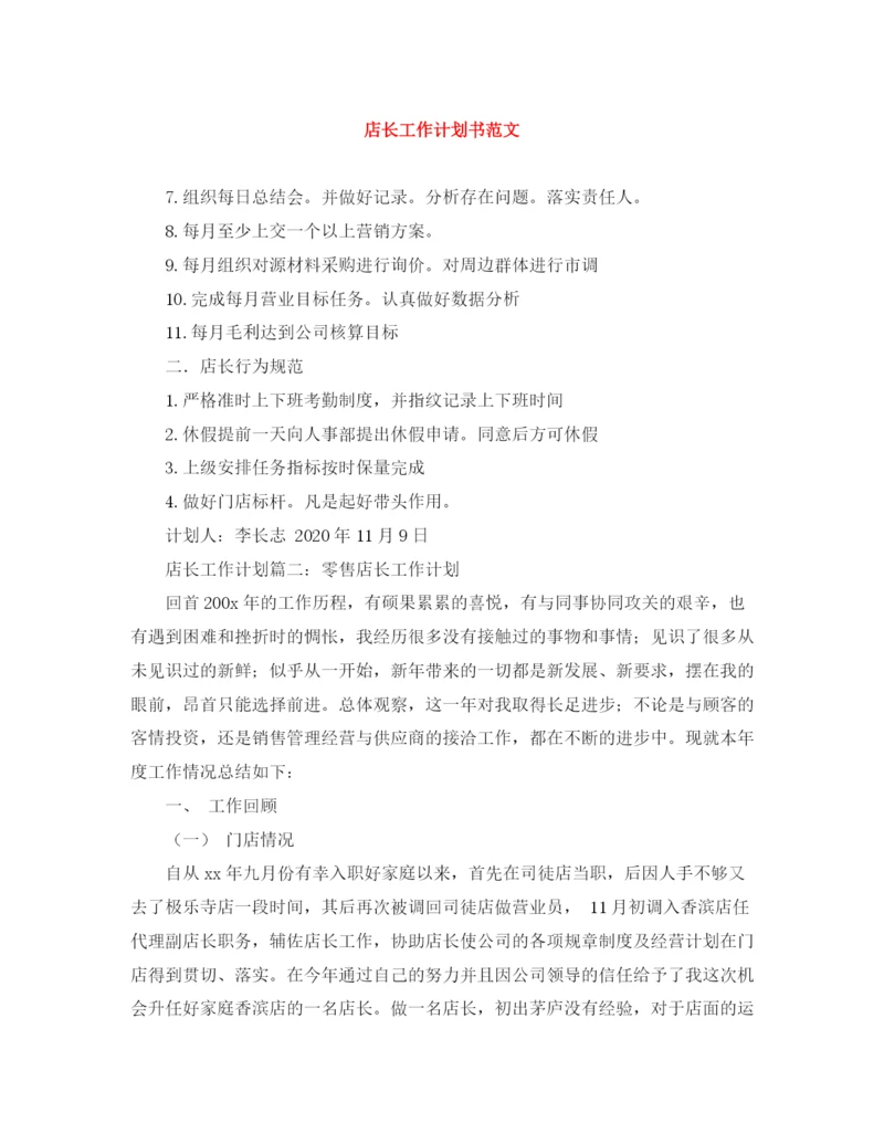 精编之店长工作计划书范文.docx