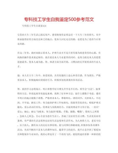 精编专科技工学生自我鉴定500参考范文.docx