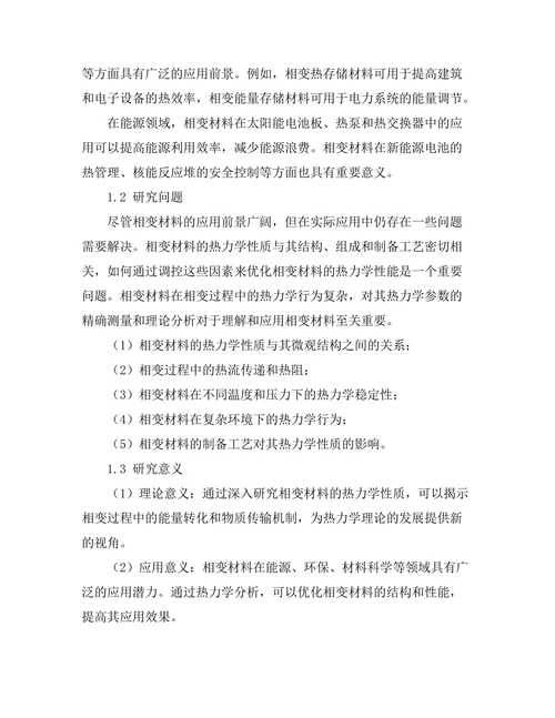 物质相变过程中的热力学分析