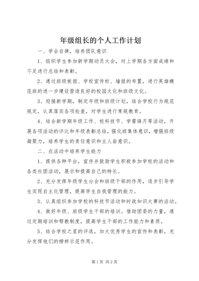 年级组长的个人工作计划.docx