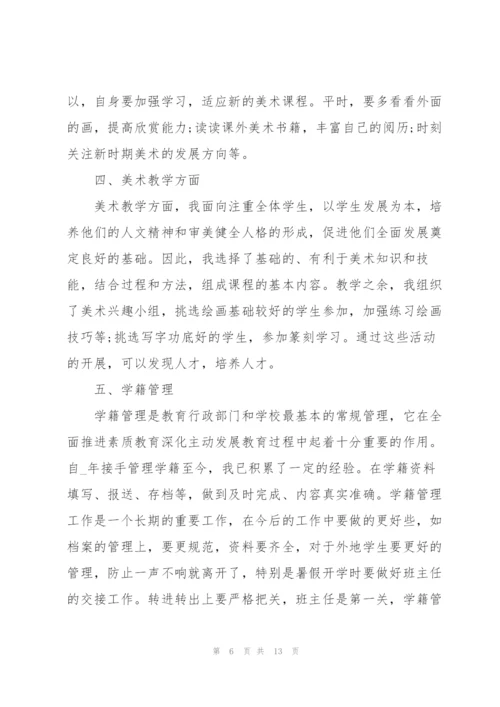 美术老师个人总结5篇.docx