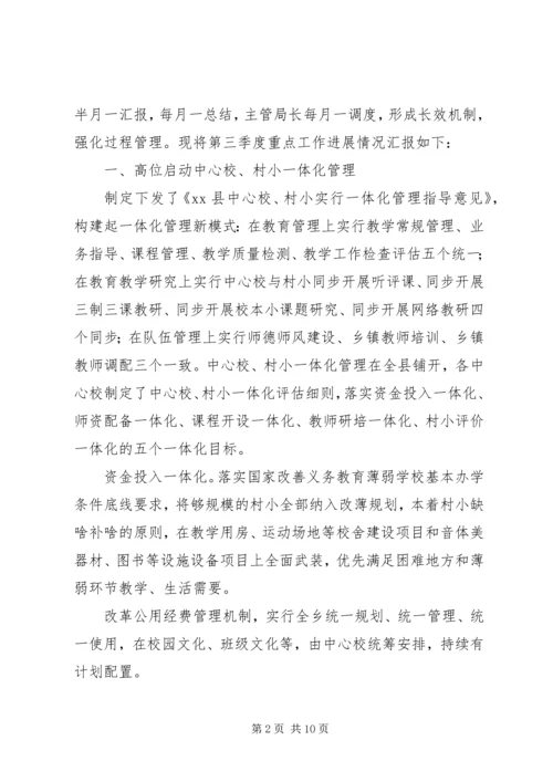县教育局XX年第三季度重点工作进展情况汇报.docx
