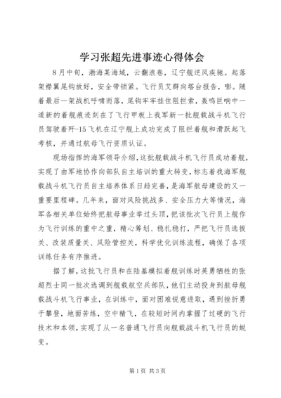 学习张超先进事迹心得体会 (2).docx