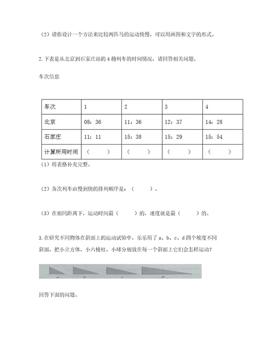 教科版科学三年级下册第一单元《物体的运动》测试卷能力提升