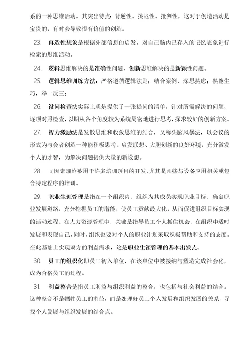 高级人力资源管理师考试复习资料培训与开发