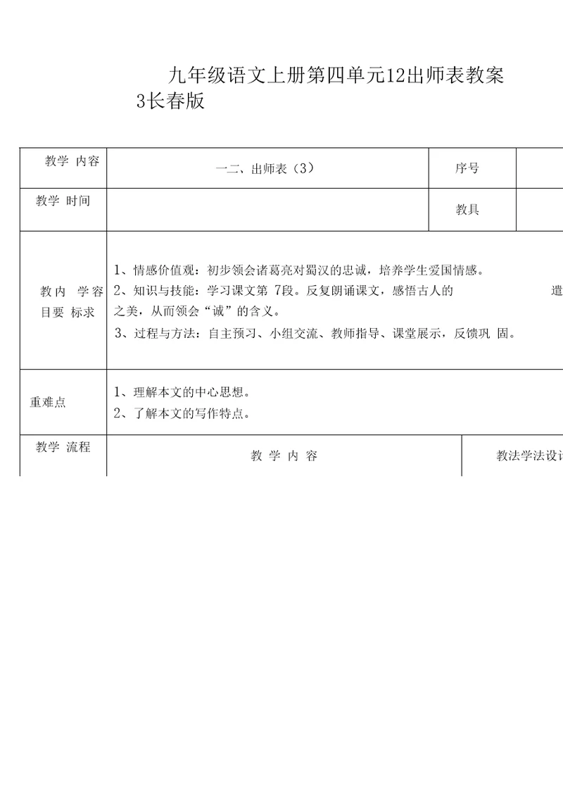 九年级语文上册第四单元12出师表教案3长春版