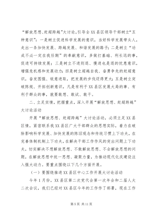 区长在解放思想赶超跨越专题会讲话.docx