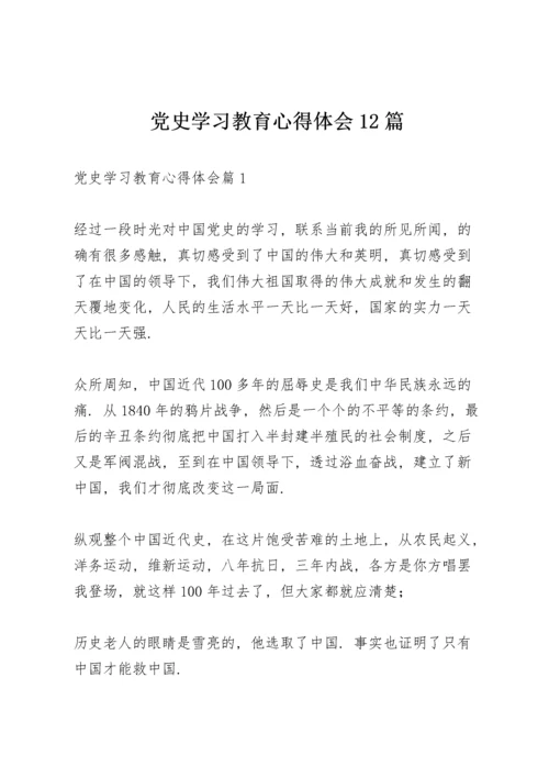 党史学习教育心得体会12篇.docx