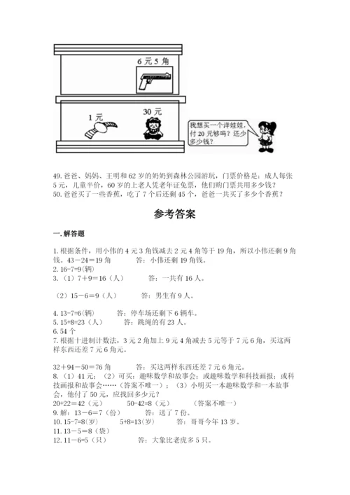 一年级下册数学解决问题50道及完整答案【名师系列】.docx