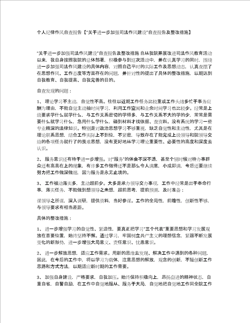 个人纪律作风自查报告“关于进一步加强司法作风建设自查报告及整改措施