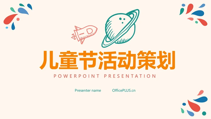 快乐六一卡通儿童节活动策划ppt模板