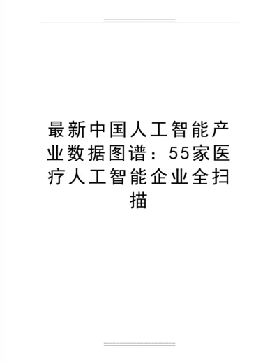 中国人工智能产业数据图谱：55家医疗人工智能企业全扫描.docx