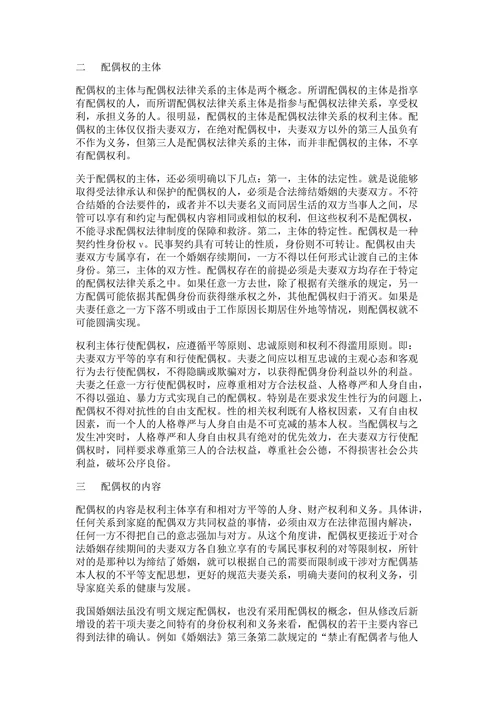 论配偶权