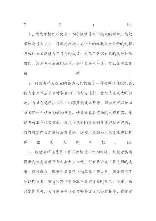 我国现代企业绩效考核现状及对策研究.docx