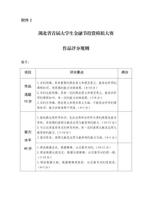 湖北省首届大学生金融节投资模拟大赛实施专题方案.docx