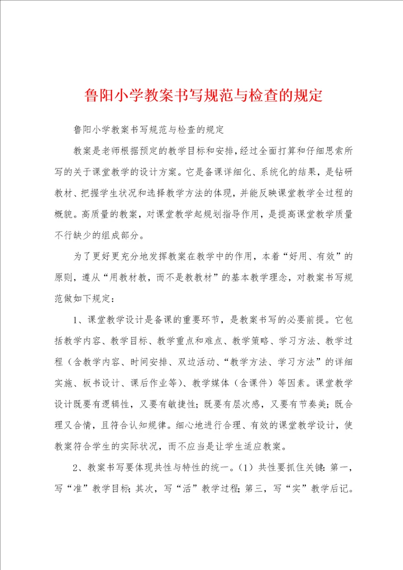 鲁阳小学教案书写规范与检查的规定