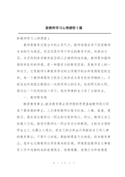 新教师学习心得感悟5篇.docx