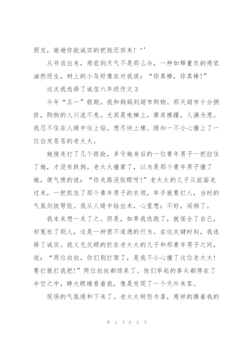 这次我选择了诚信六年级作文5篇.docx