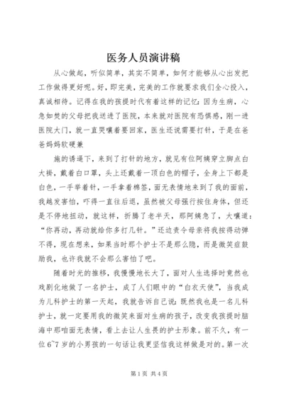 医务人员演讲稿 (7).docx