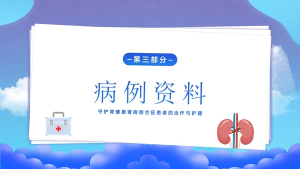 肾病综合征治疗和护理知识培训PPT课件世界肾脏日
