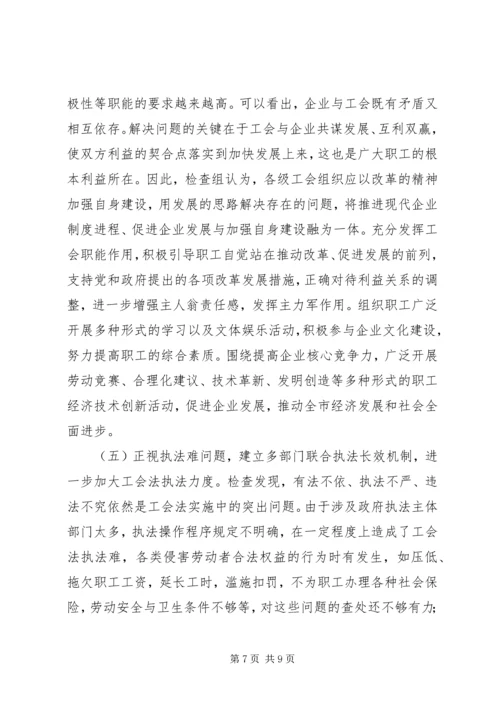 关于《工会法》贯彻实施情况的执法检查报告.docx