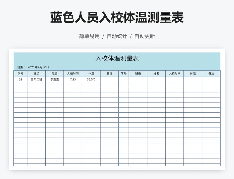 蓝色人员入校体温测量表