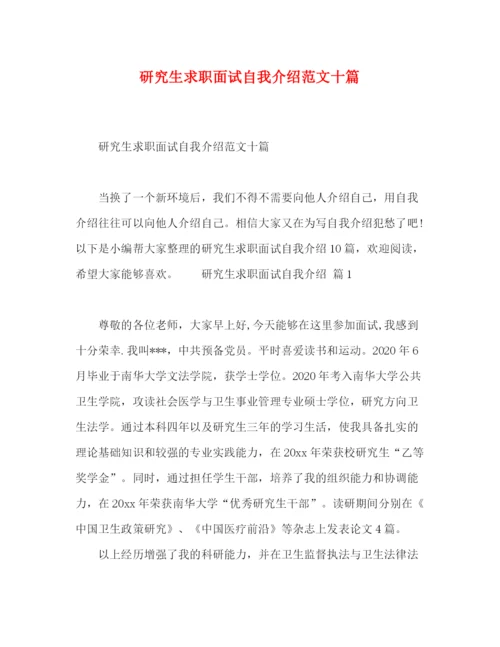 精编之研究生求职面试自我介绍范文十篇.docx