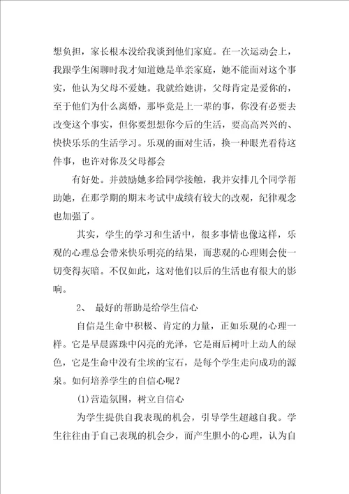 小学生学习心理健康心得体会