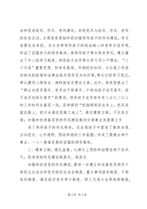 交通：加强和改进基层党的作风建设推动交通事业发展.docx